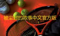 被尘封的故事中文官方版